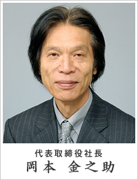 代表取締役社長 岡本 金之助