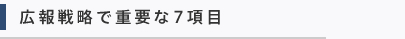 広報戦略で重要な7項目