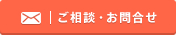 ご相談・お問合せ