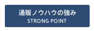 通販ノウハウの強み