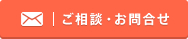 ご相談・お問合せ