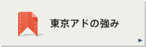 東京アドの強み