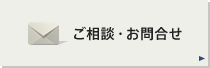 ご相談・お問合せ