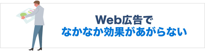 Web広告でなかなか効果があがらない