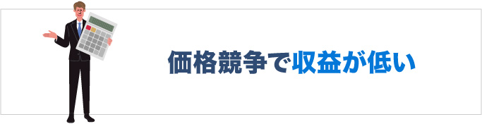 価格競争で収益が低い