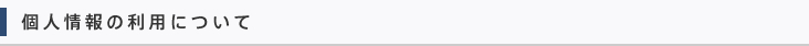 個人情報の利用について