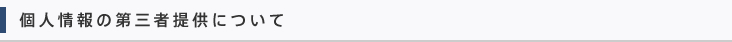 個人情報の第三者提供について