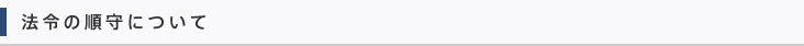 法令の順守について