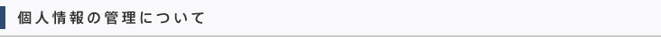 個人情報の管理について