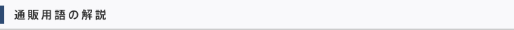 通販用語の解説