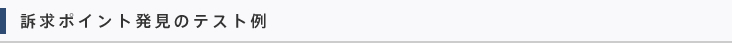 訴求ポイント発見のテスト例